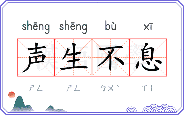 声生不息 声生不息