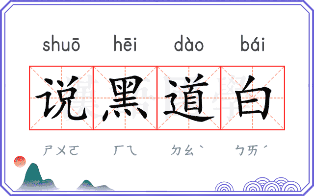 说黑道白