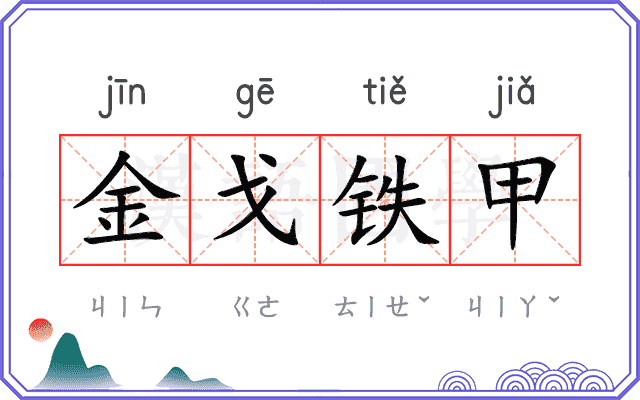 金戈铁甲 金戈铁甲