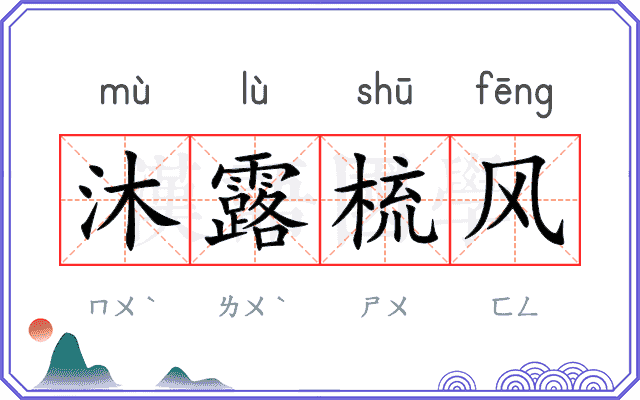 沐露梳风 沐露梳风