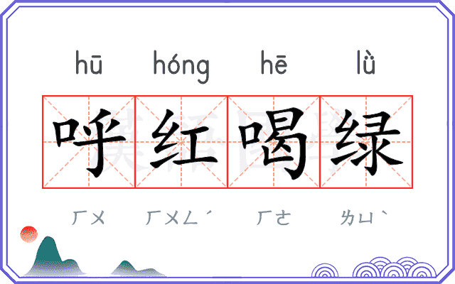 呼红喝绿