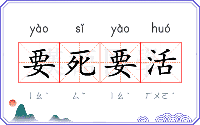 要死要活 要死要活
