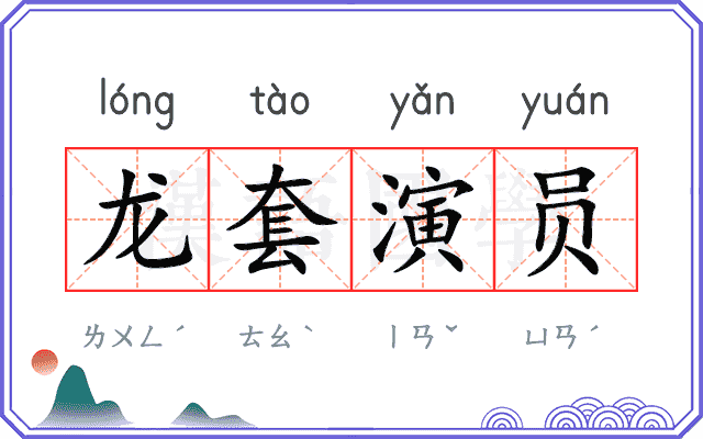 龙套演员 龙套演员