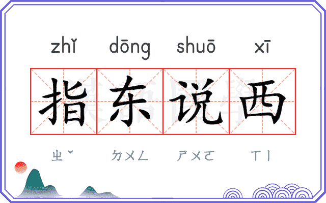 指东说西 指东说西