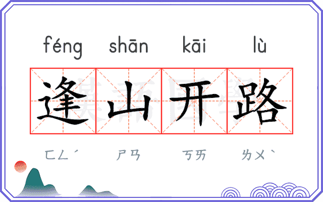逢山开路 逢山开路