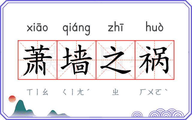 萧墙之祸 萧墙之祸