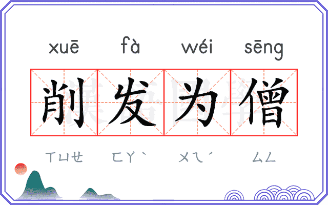 削发为僧 削发为僧