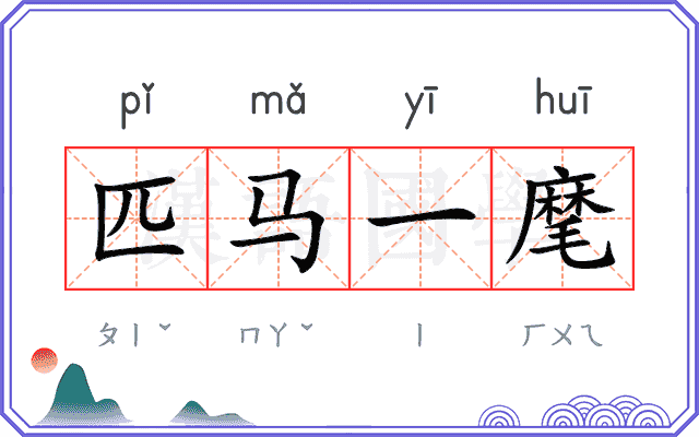 匹马一麾 匹马一麾