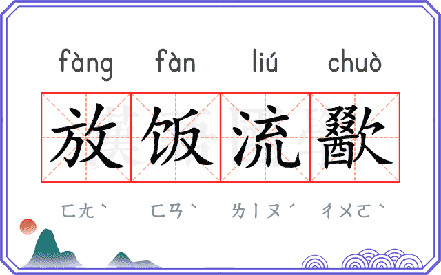 放饭流歠 放饭流歠