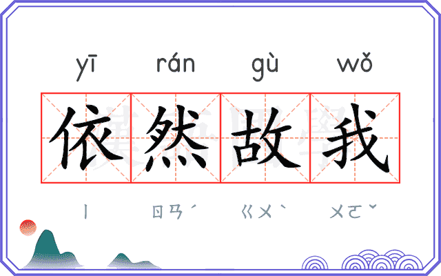 依然故我