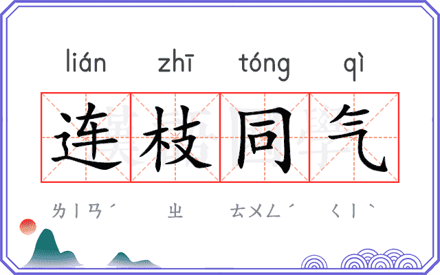 连枝同气