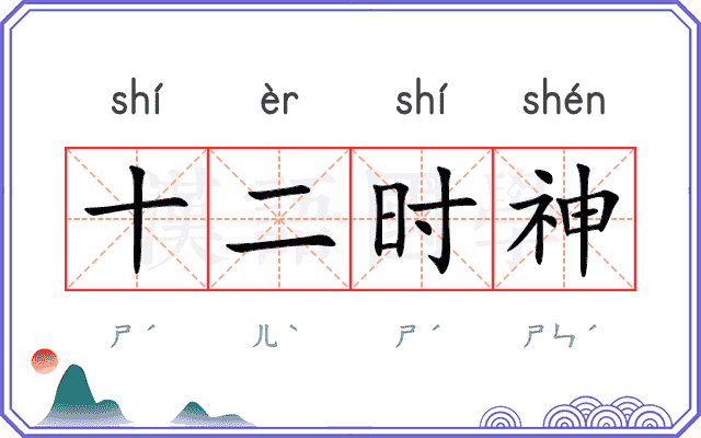 十二时神 十二时神