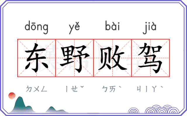 东野败驾 东野败驾