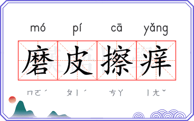 磨皮擦痒 磨皮擦痒