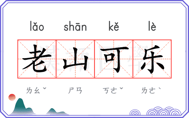 老山可乐
