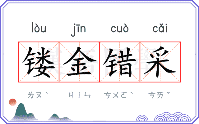 镂金错采