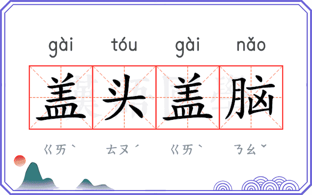 盖头盖脑 盖头盖脑
