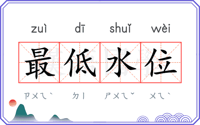 最低水位