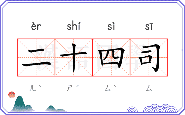 二十四司