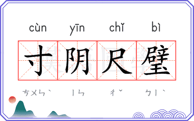 寸阴尺璧