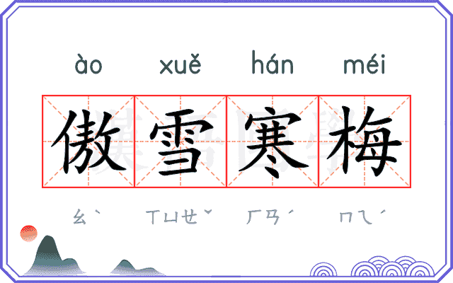 傲雪寒梅 傲雪寒梅