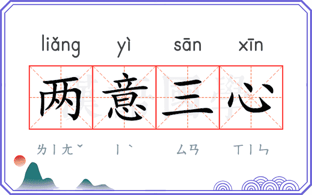 两意三心