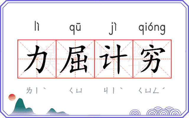 力屈计穷 力屈计穷