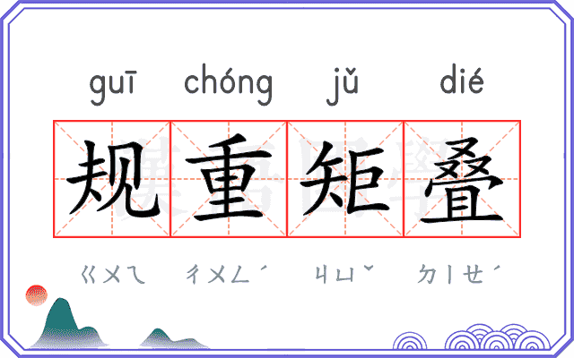 规重矩叠 规重矩叠