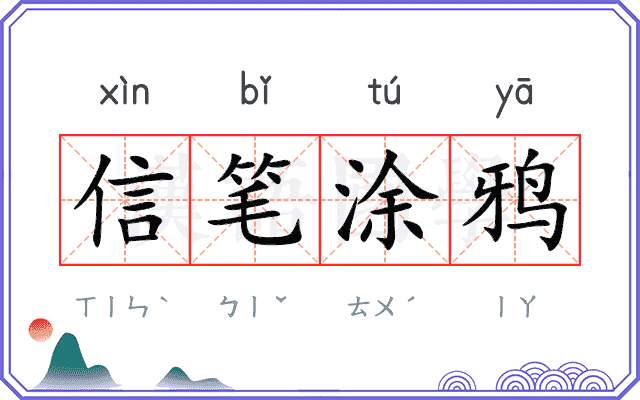 信笔涂鸦