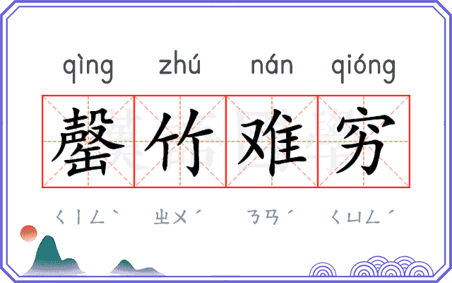 罄竹难穷 罄竹难穷