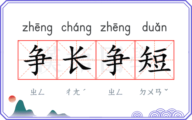 争长争短