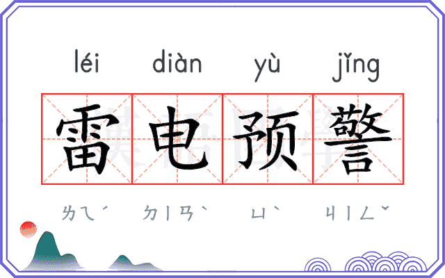 雷电预警 雷电预警