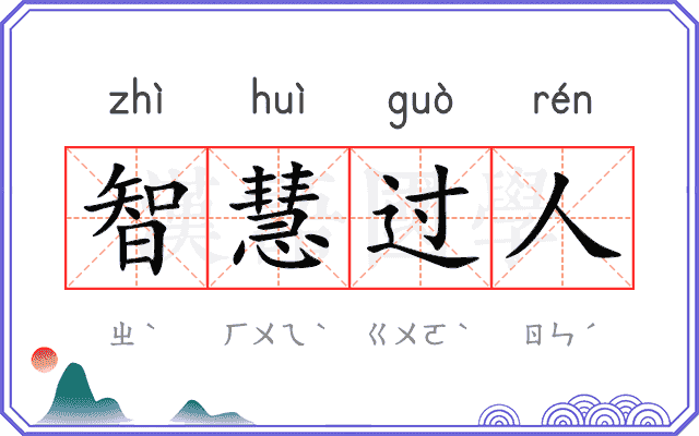 智慧过人 智慧过人