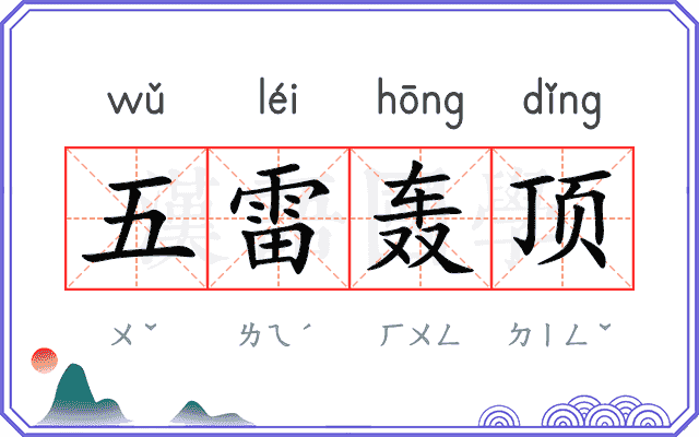 五雷轰顶 五雷轰顶
