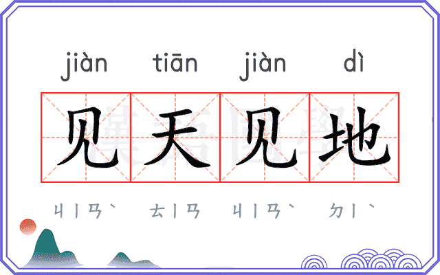 见天见地 见天见地