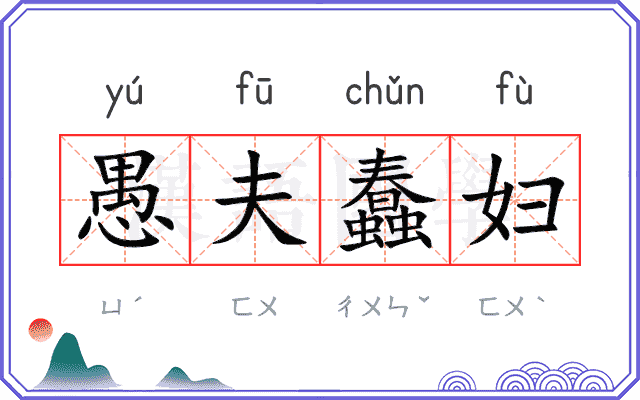 愚夫蠢妇 愚夫蠢妇