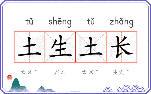 土生土长 土生土长