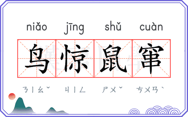 鸟惊鼠窜 鸟惊鼠窜