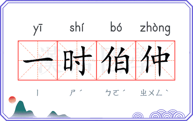 一时伯仲