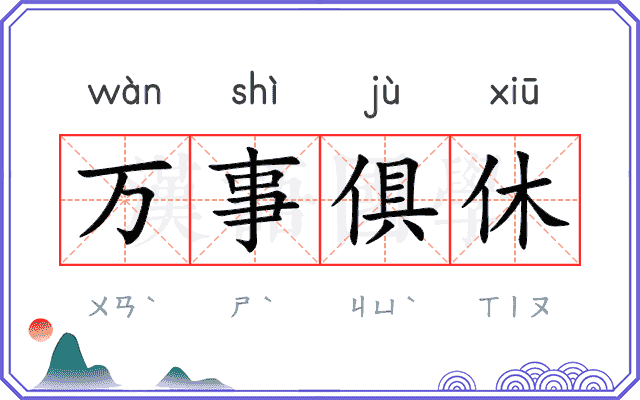 万事俱休 万事俱休