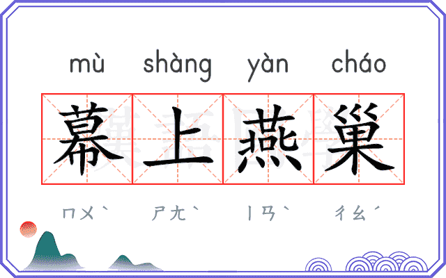 幕上燕巢