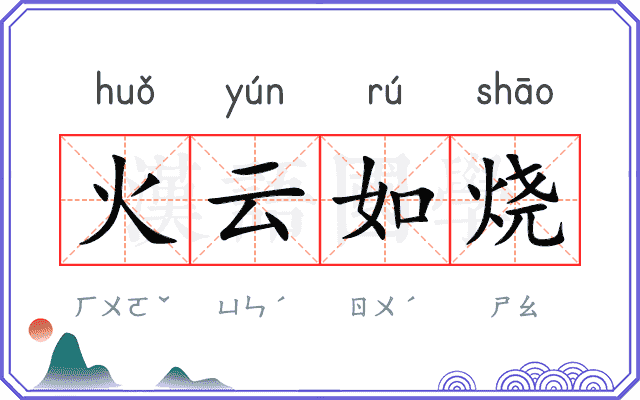 火云如烧