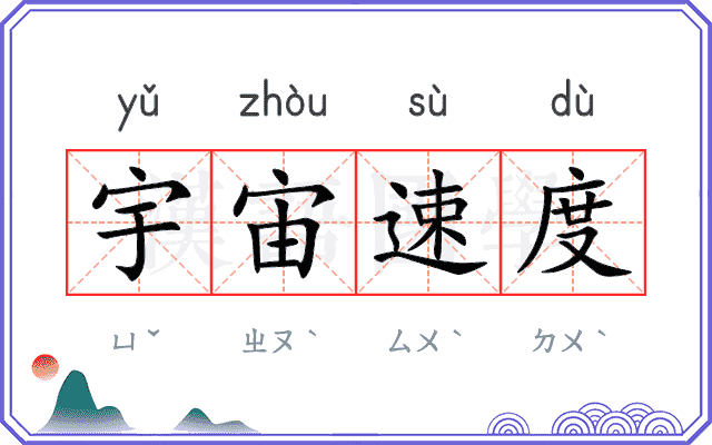 宇宙速度 宇宙速度