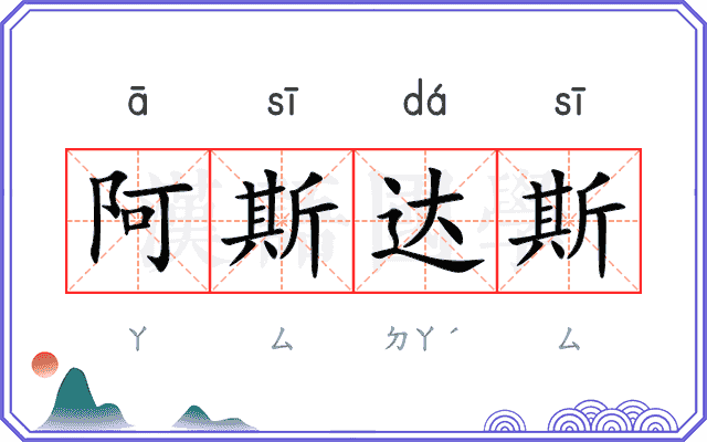 阿斯达斯