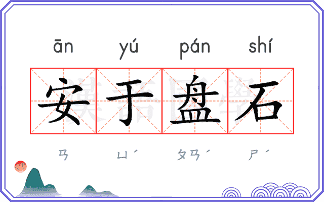 安于盘石 安于盘石