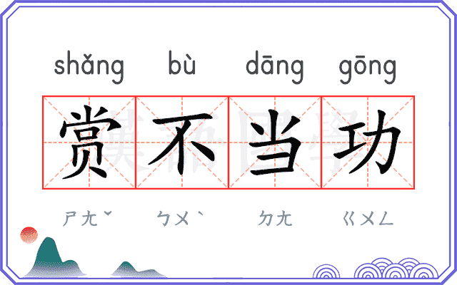 赏不当功 赏不当功
