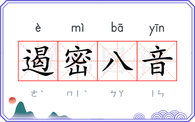 遏密八音 遏密八音