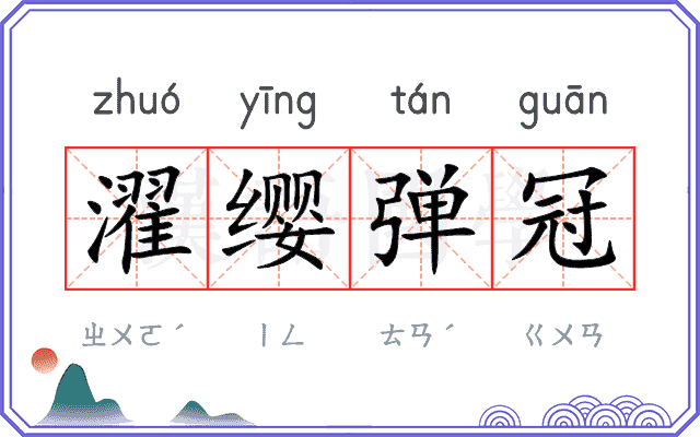 濯缨弹冠 濯缨弹冠