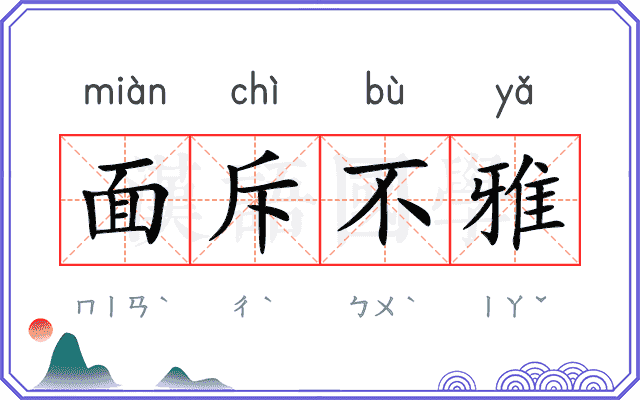 面斥不雅 面斥不雅