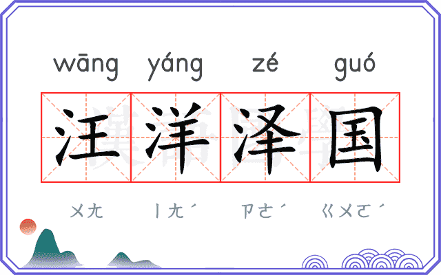 汪洋泽国 汪洋泽国